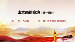14 山水畫的意境-課件 教學(xué)設(shè)計(jì)-2024--2025學(xué)年 九年級語文·下冊（2024年統(tǒng)編版）
