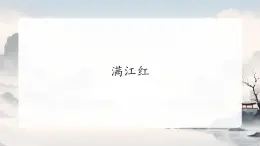 12 詞四首滿江紅（小住京華）課件統(tǒng)編版九年級語文下冊