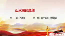 14 山水畫的意境課件九年級語文下冊（2024年統(tǒng)編版）
