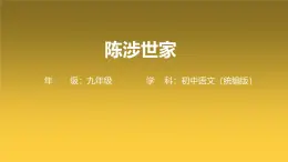 22 陳涉世家-課件 九年級語文下冊（2024年統(tǒng)編版）