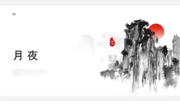 3.1 月夜 教學(xué)課件初中語文人教部編版九年級下冊