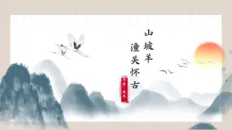 九下24 詩詞曲五首《山坡羊潼關(guān)懷古》課件