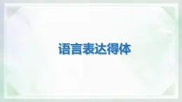 統(tǒng)編版八年級(jí)語(yǔ)文上冊(cè)教學(xué)課件《寫作 表達(dá)要得體》