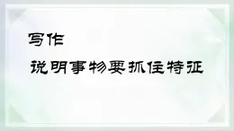 統(tǒng)編版八年級(jí)語(yǔ)文上冊(cè)教學(xué)課件《寫作 說明事物要抓住特征》