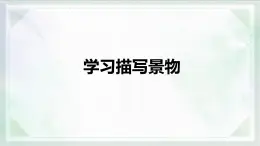 統(tǒng)編版八年級(jí)語(yǔ)文上冊(cè)教學(xué)課件《寫作 學(xué)習(xí)描寫景物》