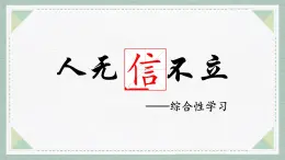 統(tǒng)編版八年級(jí)語(yǔ)文上冊(cè)教學(xué)課件《綜合性學(xué)習(xí) 人無信不立》