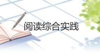 人教部編版（2024）七年級(jí)上冊(cè)（2024）閱讀綜合實(shí)踐作業(yè)ppt課件