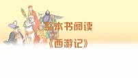 初中語(yǔ)文人教部編版（2024）七年級(jí)上冊(cè)（2024）《西游記》作業(yè)課件ppt
