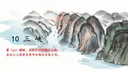 人教部編版語(yǔ)文八年級(jí)上冊(cè)第10課《三峽》課件