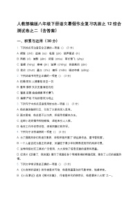 人教部編版八年級下冊語文暑假作業(yè)復習鞏固之12綜合測試卷之二（含答案）