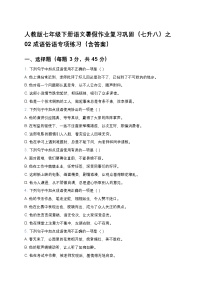 人教版七年級下冊語文暑假作業(yè)復習鞏固（七升八）之02成語俗語專項練習（含答案）