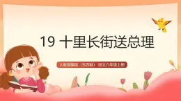 人教部编版（五四制）语文六年级上册（2024） 19《十里长街送总理》 课件
