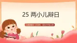 人教部编版（五四制）语文六年级上册（2024） 25《两小儿辩日》 课件
