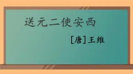 人教部编版（五四制）语文六年级上册（2024）《送元二使安西》 课件