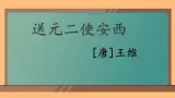 人教部编版（五四制）语文六年级上册（2024）《送元二使安西》 课件