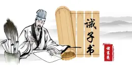 七年級上冊語文部編版《誡子書》教案+課件+導(dǎo)學(xué)案
