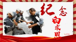 部編版語文七年級上學(xué)期 13《紀念白求恩》課件