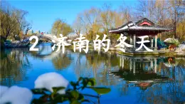 統(tǒng)編版（部編版）（2024）七年級上冊第2課 《濟南的冬天》課件