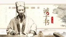 統(tǒng)編版（部編版）（2024）七年級語文上冊16《誡子書》教學(xué)課件