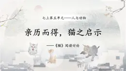 統(tǒng)編版（部編版）（2024）七年級語文上冊七上17《貓》閱讀討論 課件