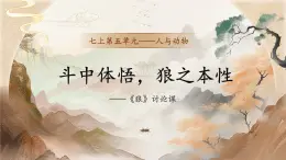 統(tǒng)編版（部編版）（2024）七年級語文上冊20《狼》課件