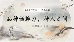 統(tǒng)編版（部編版）（2024）七年級語文上冊23《女媧造人》課件
