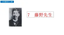 統(tǒng)編版語文八年級上冊7 藤野先生（思考 探究 積累）  課件