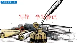 統(tǒng)編版語文八年級上冊寫作 學寫傳記  課件