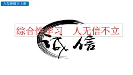 統(tǒng)編版語文八年級上冊綜合性學習 人無信不立  課件