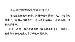 統(tǒng)編版語文八年級上冊8 回憶魯迅先生（節(jié)選）  課件