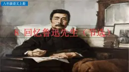 統(tǒng)編版語文八年級上冊8 回憶魯迅先生（節(jié)選）（思考 探究 積累）  課件