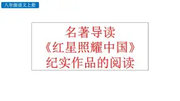 統(tǒng)編版語文八年級上冊名著導讀 《紅星照耀中國》紀實作品的閱讀  課件