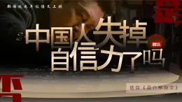 人教部編版語文九年級上冊 18《中國人失掉自信力了嗎》課件+教案+音視頻素材