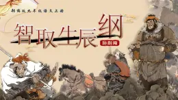 人教部編版語文九年級上冊 22《智取生辰綱》課件+教案+音視頻素材
