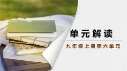 九上第六單元解讀課件