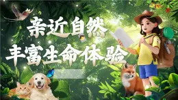 【核心素養(yǎng)】人教部編版語文七年級上冊 第五單元任務(wù)二《親近動物，豐富生命體驗(yàn)》課件+教案+音視頻素材
