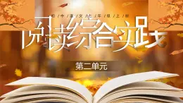 【核心素養(yǎng)】人教部編版語文七年級上冊 第二單元《閱讀綜合實(shí)踐》課件+教案+音視頻素材