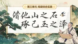 【核心素養(yǎng)】人教部編版語文七年級上冊 第三單元《閱讀綜合實(shí)踐》課件+教案+音視頻素材