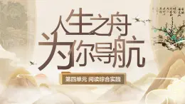 【核心素養(yǎng)】人教部編版語文七年級上冊 第四單元《閱讀綜合實(shí)踐》課件+教案+音視頻素材