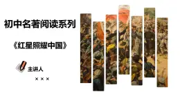 第二單元整本書閱讀《紅星照耀中國》課件-2025-2026學年統(tǒng)編版語文八年級上冊