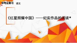 統(tǒng)編版語文2024-2025學年八年級上冊第二單元《紅星照耀中國》課件
