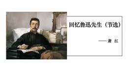 第3課《回憶魯迅先生》課件 2023—2024學年統(tǒng)編版語文八年級上冊