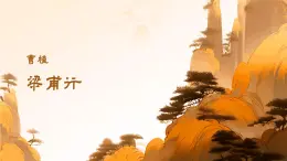 課外古詩詞誦讀《梁甫行》課件2025-2026學年統(tǒng)編版語文八年級上冊