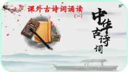 《課外古詩詞誦讀》之《 庭中有奇樹》-2024-2025學年八年級語文上冊同步教學精選課件（統(tǒng)編版）