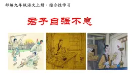 第二單元綜合性學(xué)習(xí)：君子自強不息課件統(tǒng)編版語文九年級上冊