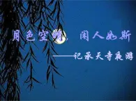 第12課《記承天寺夜游》課件-八年級語文統(tǒng)編版上冊
