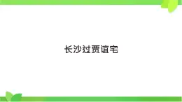 部編版九年級語文上第三單元課外古詩詞誦長沙過賈誼宅 課件