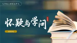 部編版（2024九年級上冊九上19《懷疑與學(xué)問》課件