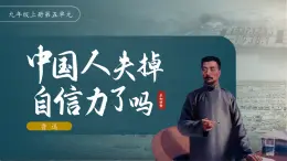 統(tǒng)編版九年級上冊18《中國人失掉自信力了嗎》課件