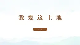統(tǒng)編版（部編版）（2024）九年級上冊3《我愛這土地》教學(xué)課件